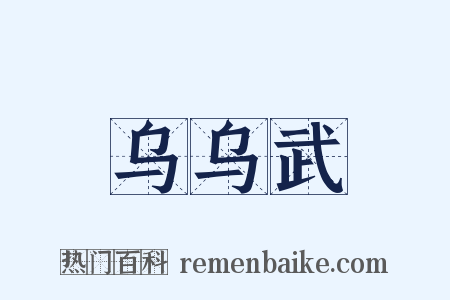 乌乌武是什么意思的图片